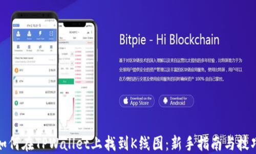 
如何在TPWallet上找到K线图：新手指南与技巧