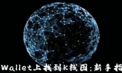 如何在TPWallet上找到K线图