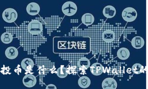 TPWallet中的空投币是什么？探索TPWallet的空投机制与优势