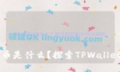 TPWallet中的空投币是什么？