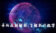 Pi币与比特币的区别解析：