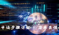 美图E钱包申请步骤详解