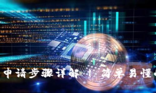 美图E钱包申请步骤详解 | 简单易懂的操作指南