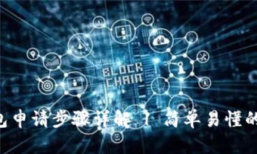 美图E钱包申请步骤详解 | 简单易懂的操作指南