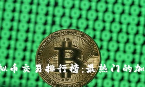 2023年虚拟币交易排行榜：最热门的加密货币一览