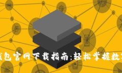 加密货币钱包官网下载指