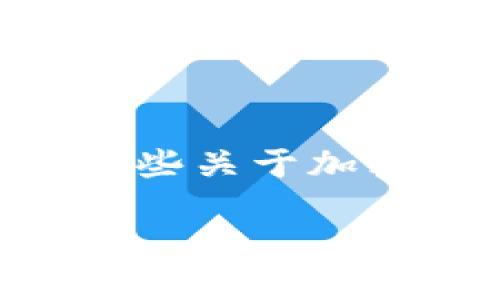 在讨论TPWallet及其在币安链上的跨链桥地址之前，我们需要了解一些关于加密钱包和跨链技术的基础知识。以下是相关的内容大纲和以及关键词。

TPWallet在币安链上的跨链桥地址详解