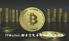 TPWallet：探索空气币的新机