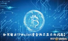 如何解决TPWallet资金池不显