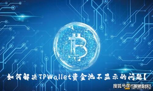 如何解决TPWallet资金池不显示的问题？