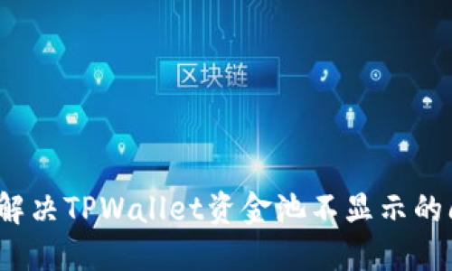 如何解决TPWallet资金池不显示的问题？