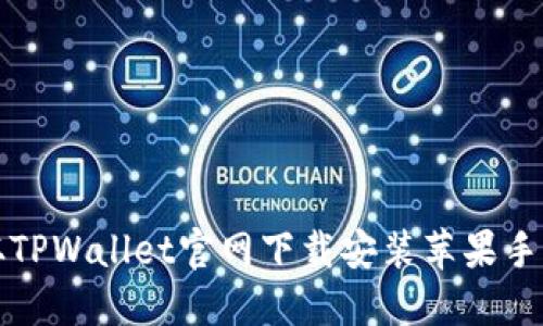 如何从TPWallet官网下载安装苹果手机版本