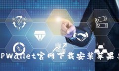 如何从TPWallet官网下载安装