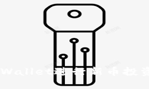## 使用TPWallet进行新币投资的详细教程