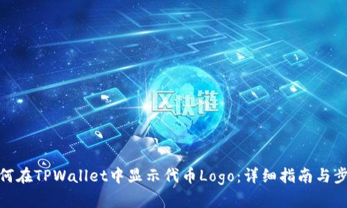 如何在TPWallet中显示代币Logo：详细指南与步骤