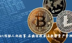 TPWallet创始人的故事：区块