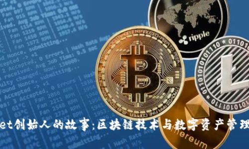 TPWallet创始人的故事：区块链技术与数字资产管理的先锋