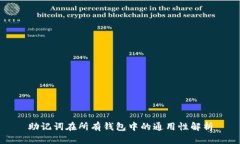 助记词在所有钱包中的通