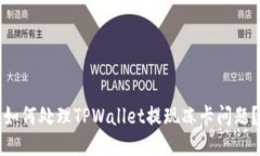 如何处理TPWallet提现冻卡问