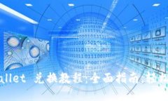 TPWallet 兑换教程：全面指