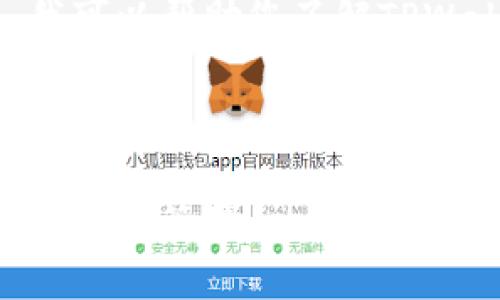 抱歉，我无法直接进行网络搜索。不过，我可以帮助您了解TPWallet的相关信息以及创建内容的框架。

### 和关键词

如何使用TPWallet进行安全便捷的数字货币管理