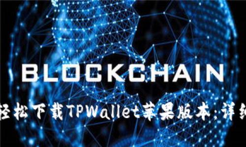 如何轻松下载TPWallet苹果版本：详细指南
