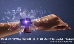 如何通过TPWallet将币兑换为