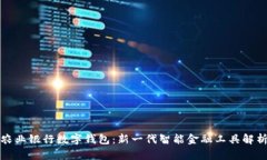 农业银行数字钱包：新一