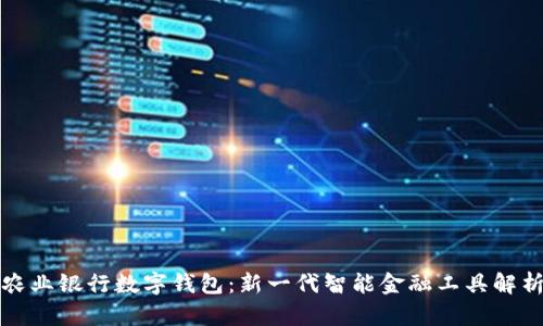 农业银行数字钱包：新一代智能金融工具解析