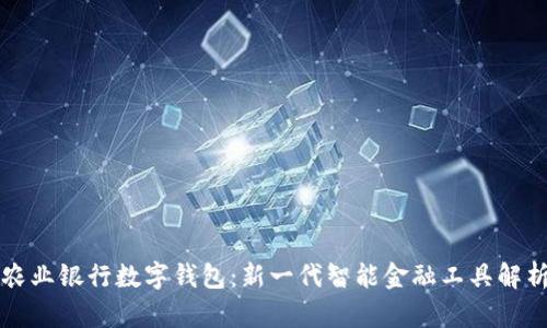 农业银行数字钱包：新一代智能金融工具解析