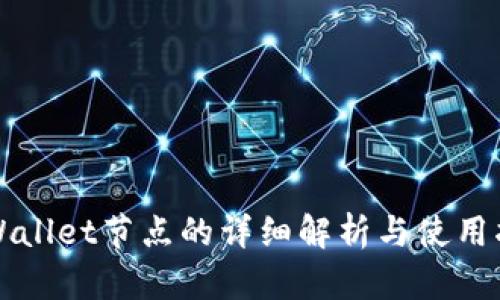 TPWallet节点的详细解析与使用指南