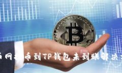 火币网提币到TP钱包未到账