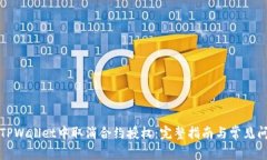 如何在TPWallet中取消合约授
