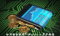如何轻松激活TPWallet：一步