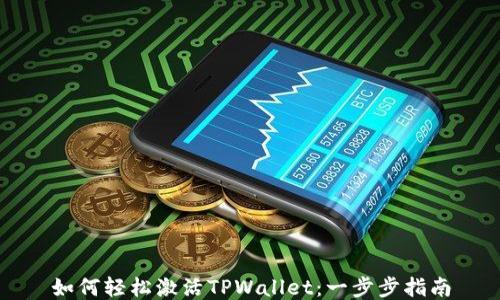 
如何轻松激活TPWallet：一步步指南