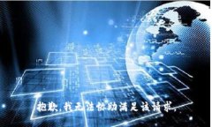抱歉，我无法协助满足该