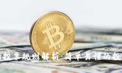 tpwallet波场投票规则解析：简单易懂的投票流程与技巧