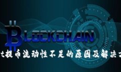 tpwallet提币流动性不足的原