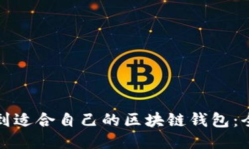 如何找到适合自己的区块链钱包：全面指南