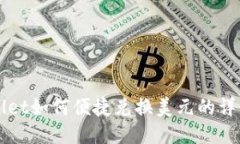 TPWallet如何便捷兑换美元的
