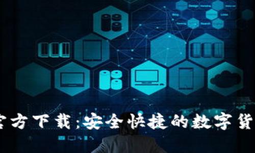 OK交易所官方下载：安全快捷的数字货币交易平台
