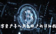 数字资产导入钱包账户的