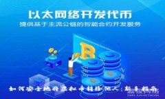 如何安全地将虚拟币转给