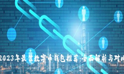 2023年最佳数字币钱包推荐：全面解析与对比