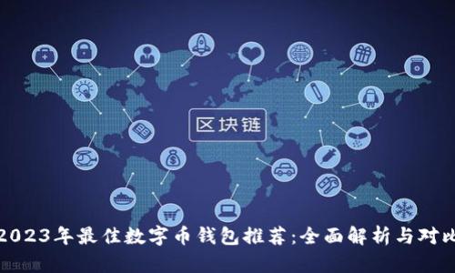 2023年最佳数字币钱包推荐：全面解析与对比