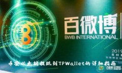 币安以太坊提现到TPWalle