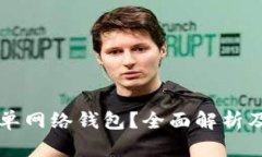 什么是TP单网络钱包？全面
