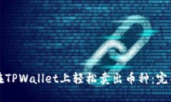 如何在TPWallet上轻松卖出币
