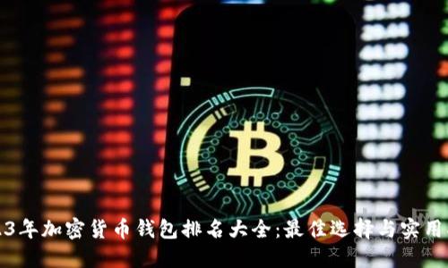2023年加密货币钱包排名大全：最佳选择与实用指南