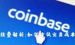 TP充值钱包手续费解析：如